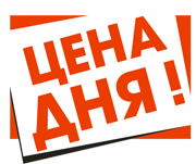Акция 'Цена Дня'